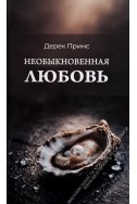Необыкновенная любовь. (Автор: Дерек Принс)
